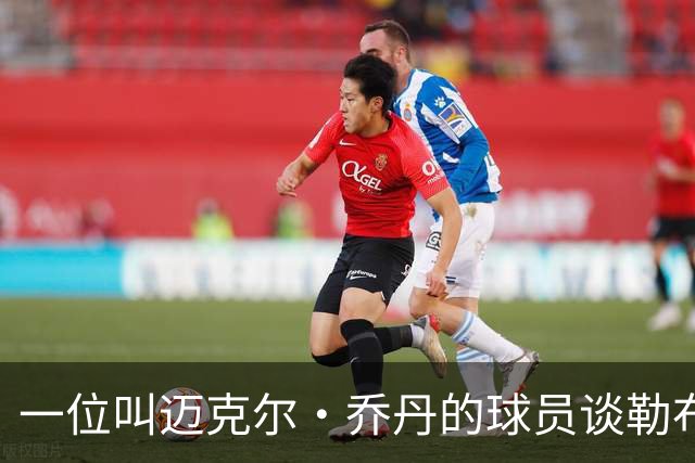 一位叫迈克尔·乔丹的球员谈勒布朗·詹姆斯加盟76人时，提到科比