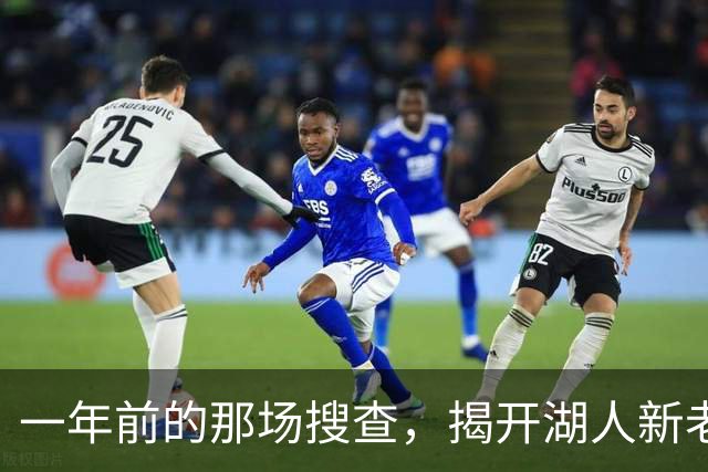一年前的那场搜查，揭开湖人新老板背后的160亿美元谜团-NBA专区-虎扑社区