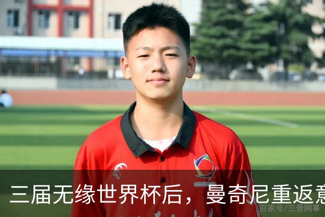 三届无缘世界杯后，曼奇尼重返意大利队接烫手山芋