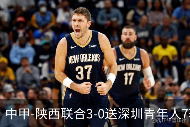 中甲-陕西联合3-0送深圳青年人7轮不胜 塞尔马尼破门黄嘉俊乌龙