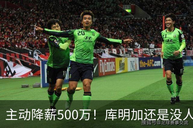 主动降薪500万！库明加还是没人要，湖人队不给合同