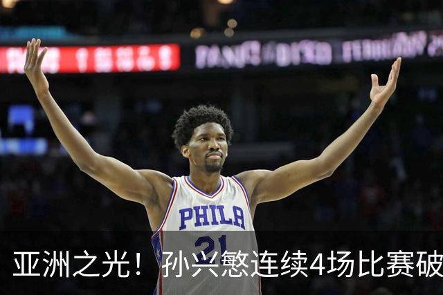 亚洲之光！孙兴慜连续4场比赛破门，世界杯失意后，韩国队长持续闪眼