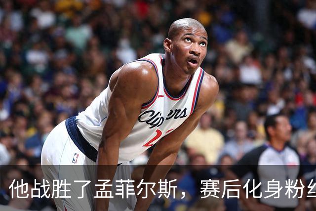 他战胜了孟菲尔斯，赛后化身粉丝索要签名并写下“传奇”表达敬意