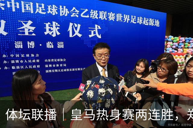 体坛联播｜皇马热身赛两连胜，郑钦文华盛顿首轮遭逆转出局
