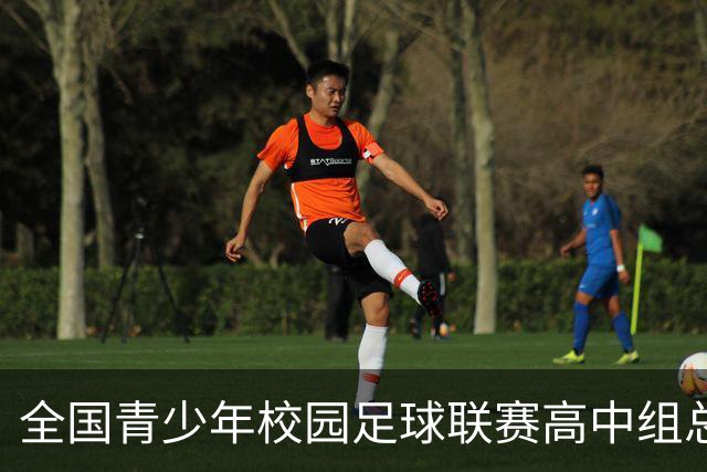 全国青少年校园足球联赛高中组总决赛打响 佩德里现身赛场寄语绿茵少年