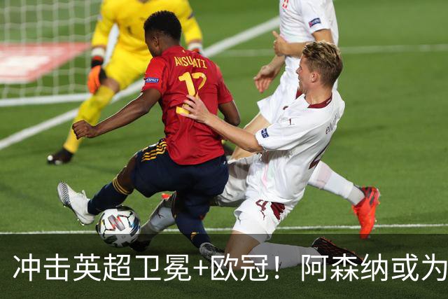 冲击英超卫冕+欧冠！阿森纳或为维尼修斯打破薪资结构