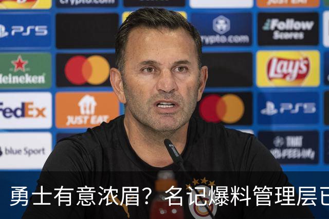 勇士有意浓眉？名记爆料管理层已询价 奇才直接拒绝