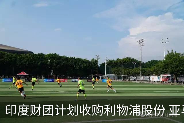 印度财团计划收购利物浦股份 亚马逊创始人贝索斯有意加入