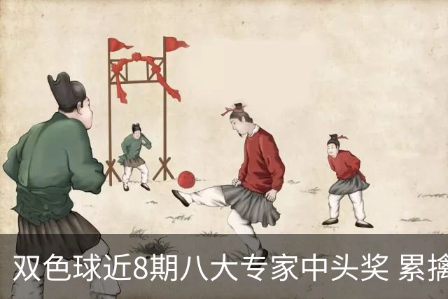 双色球近8期八大专家中头奖 累擒奖金近7千万