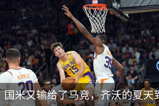 国米又输给了马竞，齐沃的夏天到底有多难转会窗的钟声快要敲响，国米的球迷心里却五味杂陈