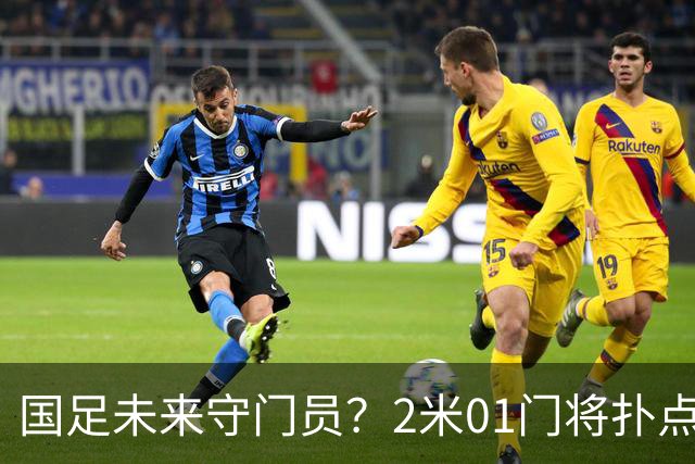 国足未来守门员？2米01门将扑点 8次救球 终结泰山连续15轮失球尴尬