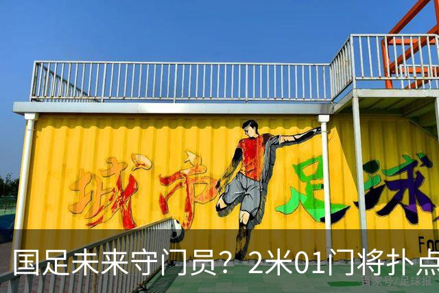 国足未来守门员？2米01门将扑点 8次救球 终结泰山连续15轮失球尴尬
