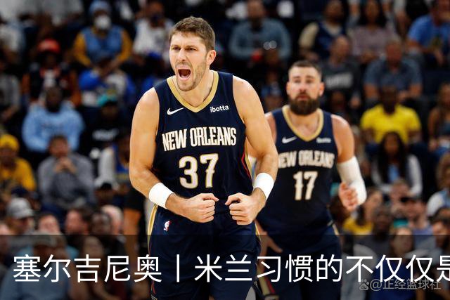 塞尔吉尼奥丨米兰习惯的不仅仅是胜利