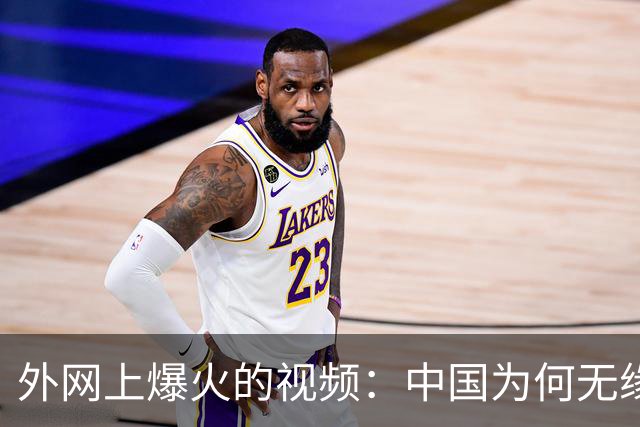 外网上爆火的视频：中国为何无缘世界杯 ？