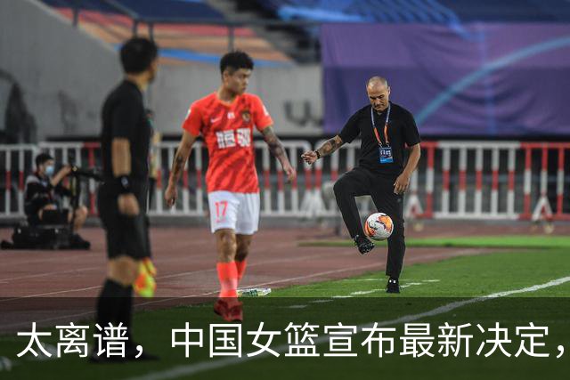 太离谱，中国女篮宣布最新决定，国际联赛震惊，又被球迷笑话