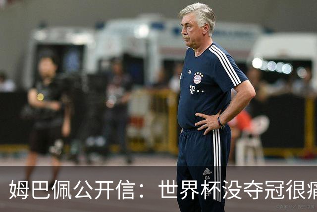姆巴佩公开信：世界杯没夺冠很痛苦！没队友的跑动就没我的金靴