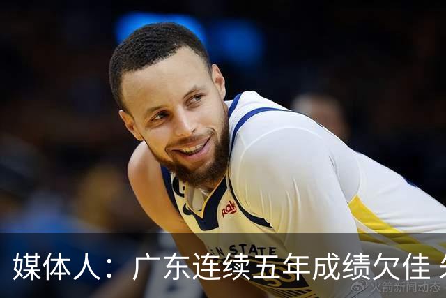 媒体人：广东连续五年成绩欠佳 朱芳雨杜锋最终担责