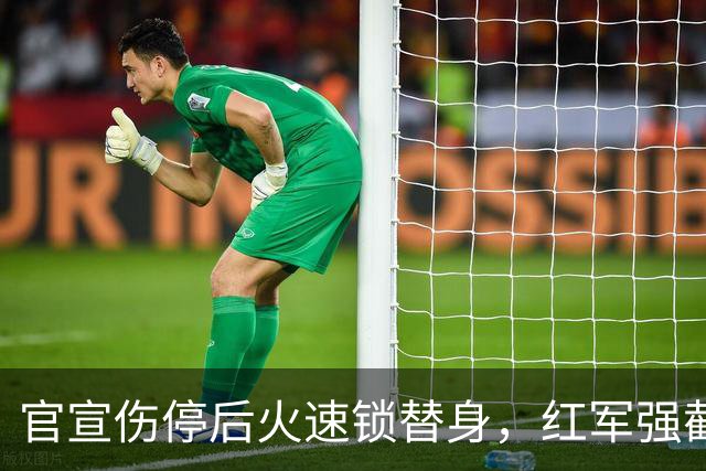 官宣伤停后火速锁替身，红军强截巴黎猎物