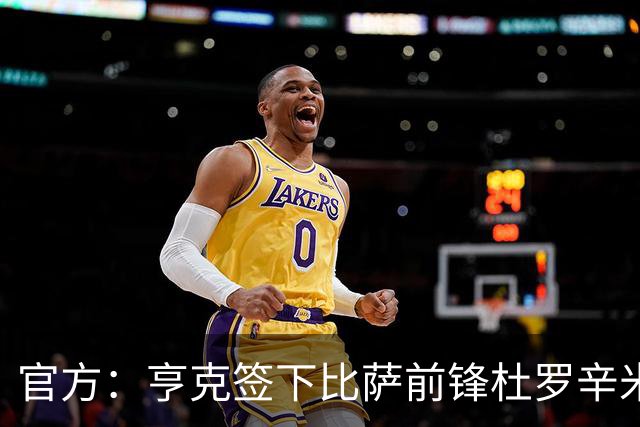 官方：亨克签下比萨前锋杜罗辛米；据悉转会费1050万欧