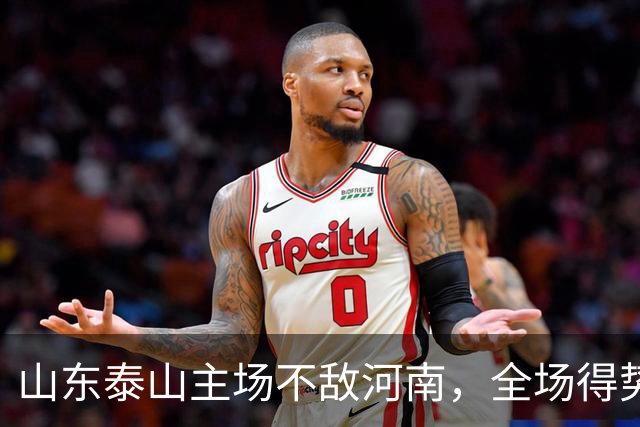 山东泰山主场不敌河南，全场得势不得分，史松宸替补送助攻