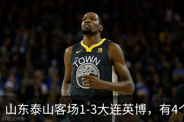 山东泰山客场1-3大连英博，有4个不争的事实，名记指出核心问题