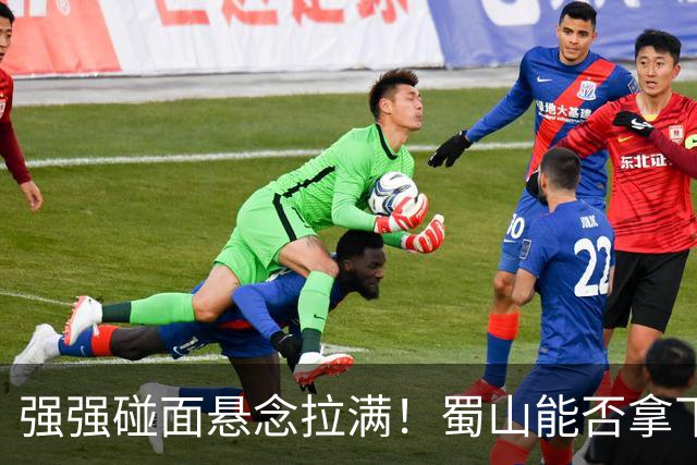 强强碰面悬念拉满！蜀山能否拿下决赛席位？