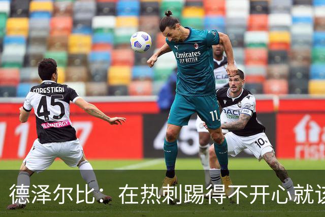 德泽尔比：在热刺踢得不开心就该走，中场新星面临4500万英镑挖角