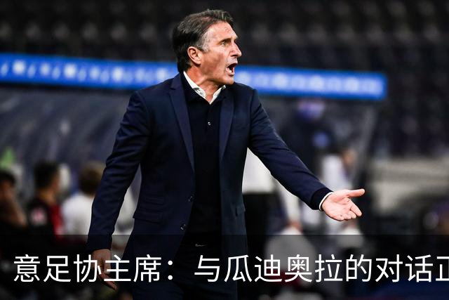 意足协主席：与瓜迪奥拉的对话正在进行，我们愿意为他破预算