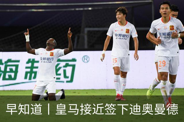 早知道丨皇马接近签下迪奥曼德