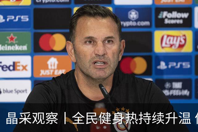 晶采观察丨全民健身热持续升温 体育产业成经济活力新增长极