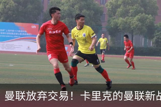 曼联放弃交易！卡里克的曼联新战术你看懂了吗？