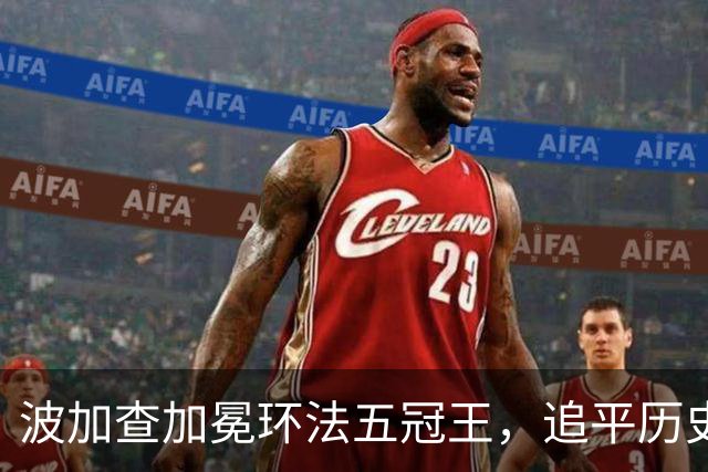 波加查加冕环法五冠王，追平历史纪录，明年登顶历史第一？