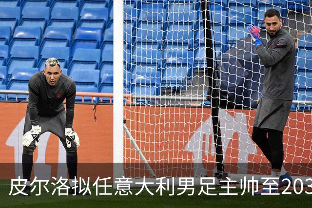 皮尔洛拟任意大利男足主帅至2030