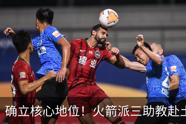 确立核心地位！火箭派三助教赴土耳其特训申京 休媒晒6核未来可期