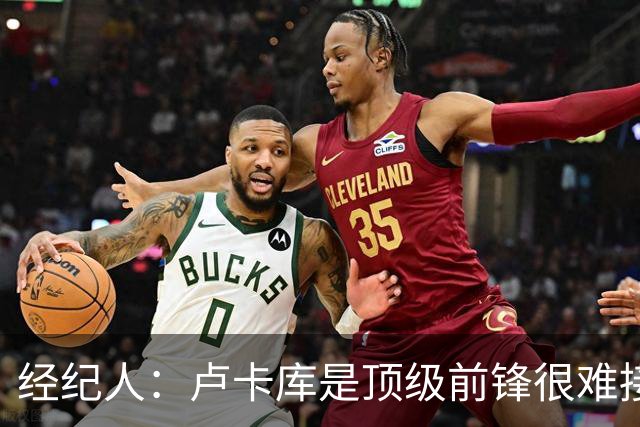 经纪人：卢卡库是顶级前锋很难接受替补；阿切尔比不着急选下家