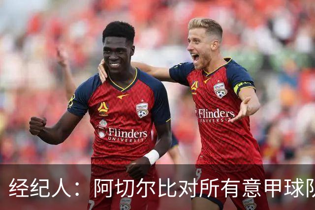 经纪人：阿切尔比对所有意甲球队都很有用，他对萨索洛有美好回忆