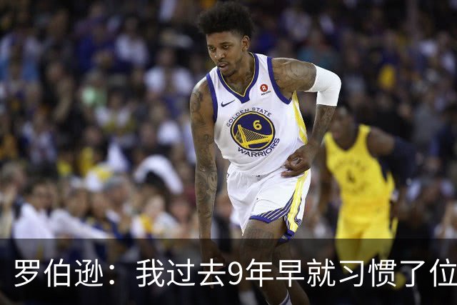 罗伯逊：我过去9年早就习惯了位置竞争；热刺的球员质量很高