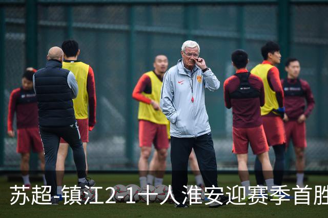 苏超-镇江2-1十人淮安迎赛季首胜 肖陈亚梅开二度许振宇直红