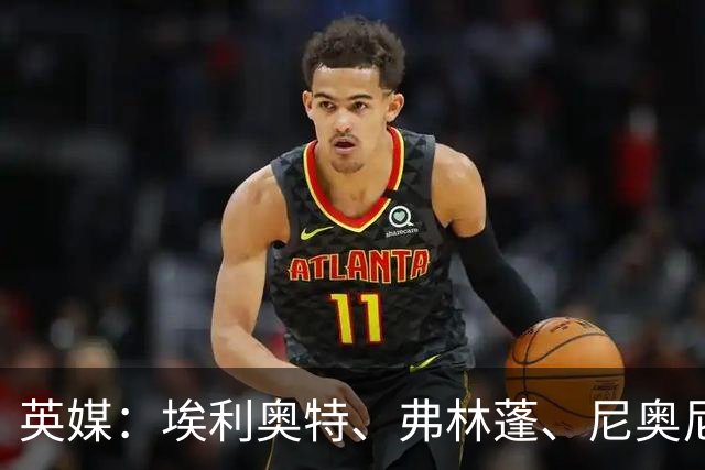 英媒：埃利奥特、弗林蓬、尼奥尼需向伊劳拉正名