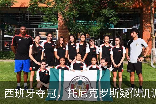 西班牙夺冠，托尼克罗斯疑似讥讽阿根廷，称：足球赢了