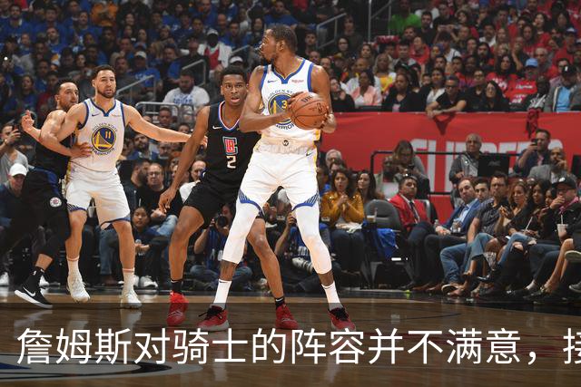 詹姆斯对骑士的阵容并不满意，接下来骑士会以2-3年合同签回哈登