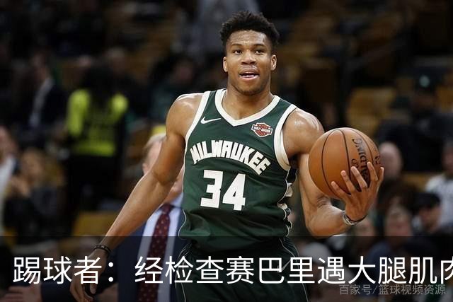 踢球者：经检查赛巴里遇大腿肌肉纤维撕裂，预计季前赛后归队