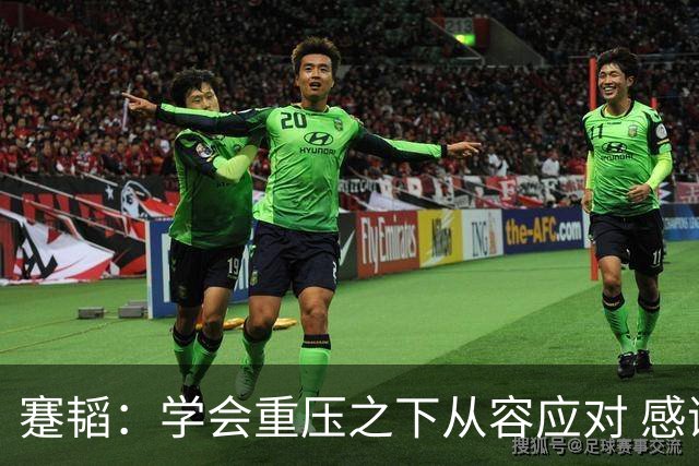 蹇韬：学会重压之下从容应对 感谢成都感谢球迷