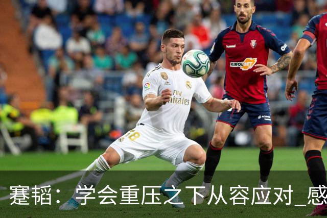 蹇韬：学会重压之下从容应对 感谢成都感谢球迷
