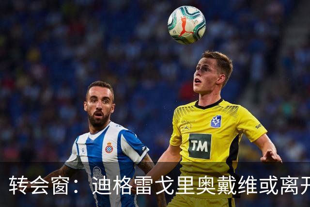 转会窗：迪格雷戈里奥戴维或离开尤文，贝西克塔斯有意米雷蒂