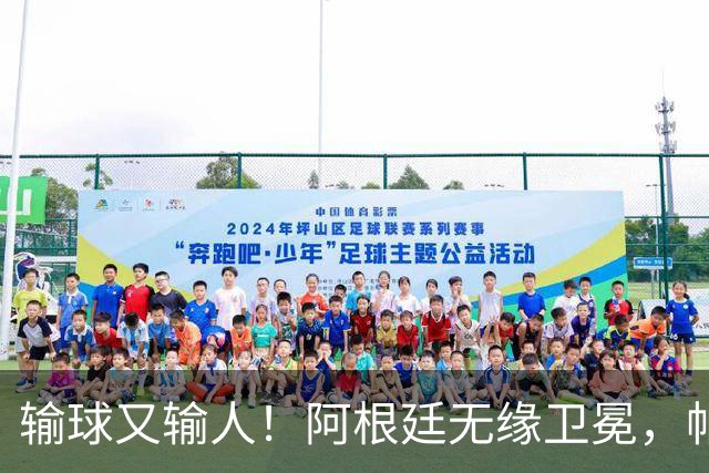 输球又输人！阿根廷无缘卫冕，帕雷德斯锁喉推人赛后直红被罚下