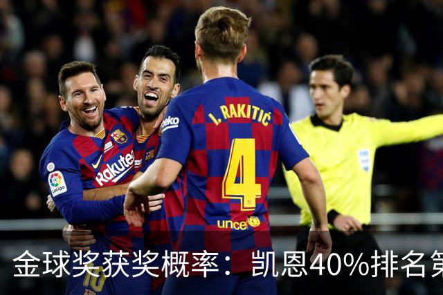 金球奖获奖概率：凯恩40%排名第一 西媒造势亚马尔夺金球