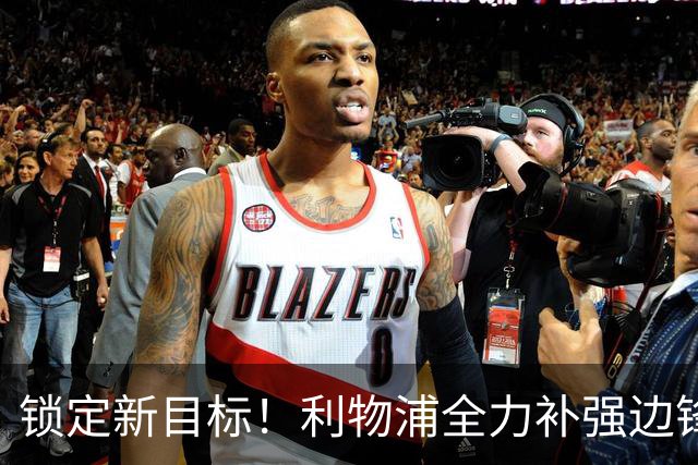 锁定新目标！利物浦全力补强边锋，争夺法甲天才接替萨拉赫