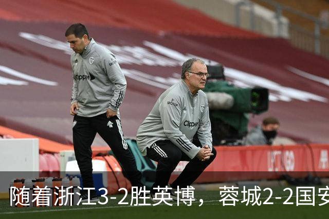 随着浙江3-2胜英博，蓉城2-2国安，泰山1-2，中超最新积分榜出炉