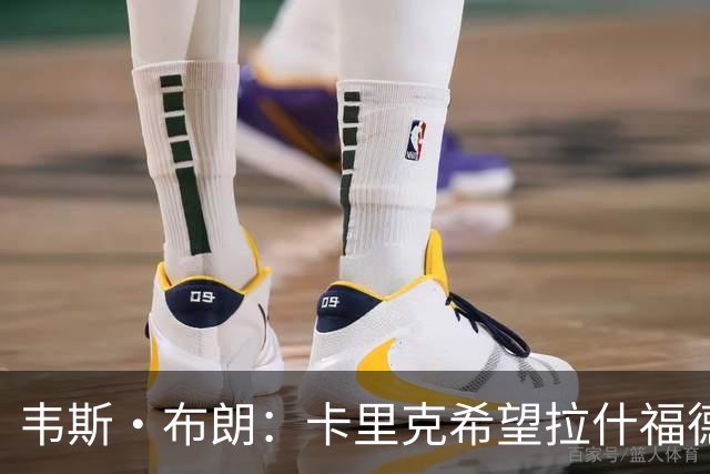 韦斯·布朗：卡里克希望拉什福德回归，曼联还需再签一名前锋